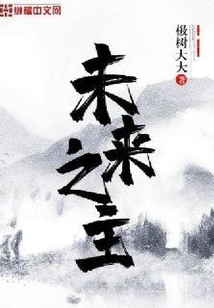 未来之主