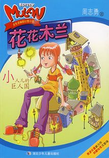 花花木蘭:小人兒的巨人國