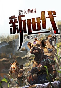 獵人物語：新世代