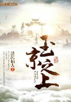 玉京之上在線閱讀