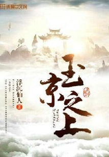 玉京之上