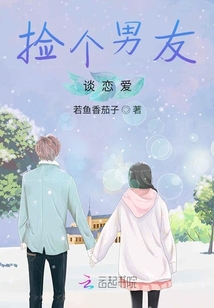 撿個男友談戀愛