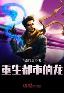重生都市的龍