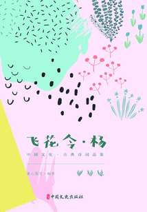 飛花令·楊（中國文化·古典詩詞品鑒）