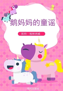 鵝媽媽的童謠