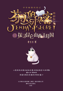芬達(dá)的秘密3:探尋昆侖山西王母國