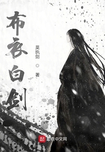 布衣白劍