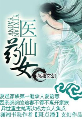 医仙药女在线阅读