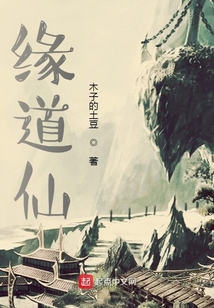 緣道仙