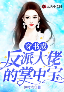 穿書成反派大佬的掌中寶
