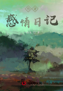 作者感情日記