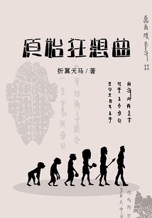 原始狂想曲