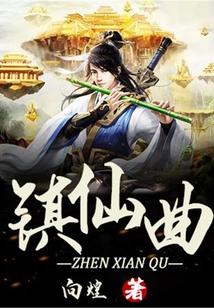 鎮仙曲