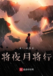 将夜月将行在线阅读
