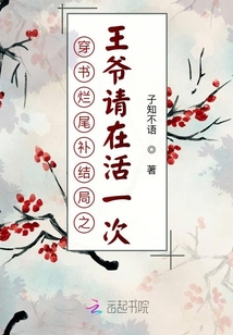 穿書爛尾補結局之王爺請在活一次