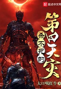殺不死的第四天災