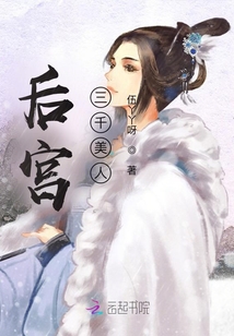 后宮三千美人