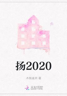 揚2020