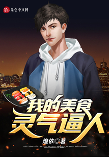 我的美食靈氣逼人