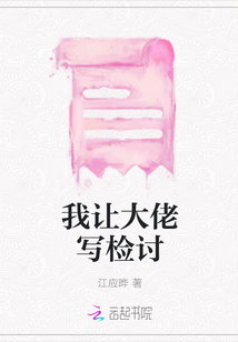 我讓大佬寫檢討