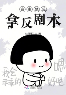 宿主她總拿反劇本