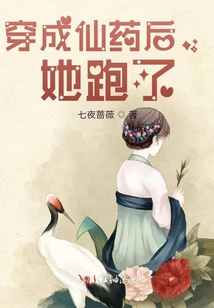 穿成仙藥后，她跑了