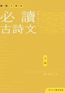 香港小學生必讀古詩文(下冊)