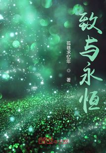 致與永恒