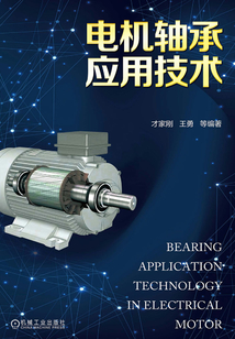 電機軸承應用技術