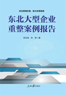 東北大型企業重整案例報告