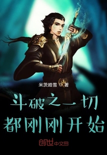 斗破之一切都剛剛開始