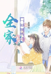 全家一起穿書了