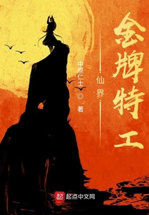 這個金仙是臥底