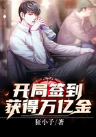 開局簽到：獲得萬億金在線閱讀