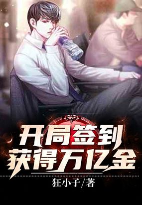 开局签到：获得万亿金在线阅读