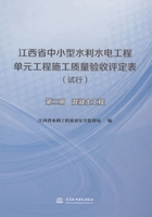 江西省中小型水利水电工程单元工程施工质量验收评定表（试行）（第二册）：混凝土工程