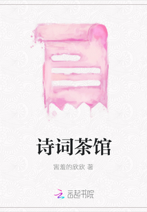 詩詞茶館