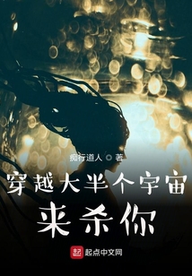 穿越大半個宇宙來殺你