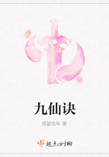 九仙訣
