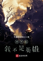 對不起，我不是英雄在線閱讀