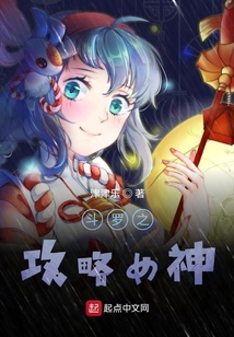 斗罗之攻略女神在线阅读