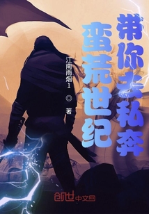 蠻荒世紀帶你去私奔