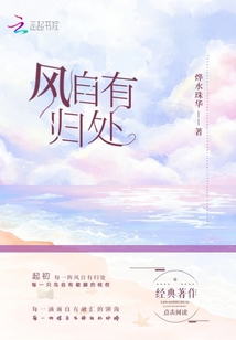 風(fēng)自有歸處