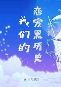 我們的戀愛黑歷史