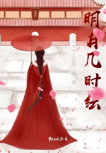 明月幾時紜