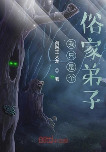我只是個俗家弟子