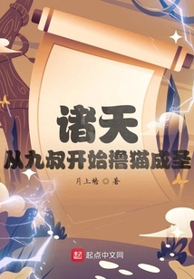 諸天：從九叔開始擼貓成圣