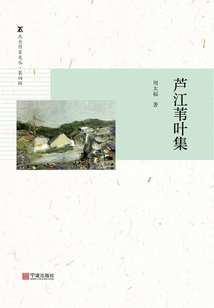 蘆江葦葉集