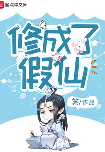 修成了假仙