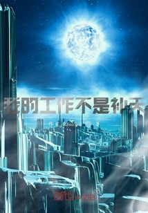 我的工作不是補天